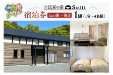 古民家の宿「Solii」 Tani棟 一棟貸 宿泊券｜ふるさと納税 北海道 石狩市 旅行 宿泊 貸し切り 貸切 一棟 一軒家 古民家 リノベーション済 おしゃれ 高級 モダン