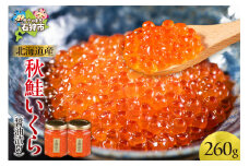 北海道産 秋鮭いくら(醤油漬け130g×2)