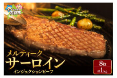 メルティークサーロイン（1kg・8枚入）【牛脂注入加工肉】｜ふるさと納税 石狩市 カット済み お肉 牛肉 サーロイン肉 食べやすい 柔らかい 人気 お肉