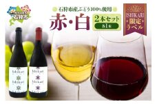 石狩市産ぶどうを醸造したワイン "ISHIKARI" 限定ラベル 赤白セット