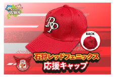 石狩レッドフェニックス 応援キャップ