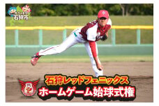 石狩レッドフェニックス「ホームゲーム始球式権」