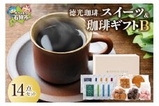 徳光珈琲スイーツ＆珈琲ギフトB