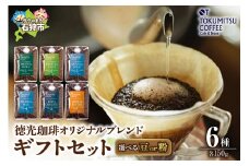 徳光珈琲 6タイプギフト[ブレンド１・２・３・４・５・７]