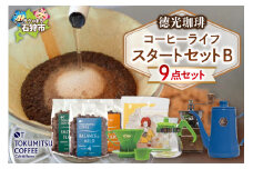 徳光珈琲 コーヒーライフスタートセットB