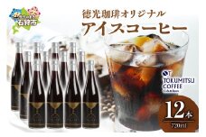 徳光珈琲 アイスコーヒー 瓶入り（720ml×12本）｜ふるさと納税 北海道 石狩市 ブラックコーヒー 無糖 ノンシュガー ケース単位 一括 おいしい