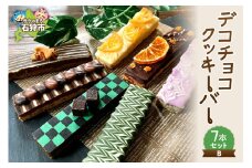 デコチョコクッキーバー 7本セット・Ｂ