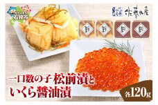 佐藤水産 ひとくち数の子松前漬といくら醤油漬 各120g｜ふるさと納税 石狩市 北海道 イクラ醤油漬け イクラ醤油漬 かずのこ カズノコ 魚卵セット