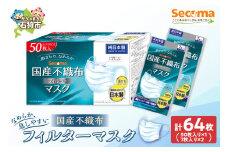 Secoma 肌ざわりなめらか 国産不織布フィルターマスク 50枚入×1+7枚入×2 計64枚 
