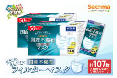 Secoma 肌ざわりなめらか 国産不織布フィルターマスク 50枚入×2+7枚入×1 計107枚 