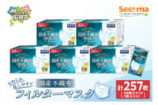 Secoma 肌ざわりなめらか 国産不織布フィルターマスク 50枚入×5+7枚入×1 計257枚