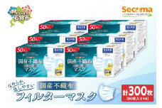 Secoma 肌ざわりなめらか 国産不織布フィルターマスク 50枚入×6 計300枚 