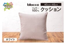 blocco フェザー100％ クッション [40cm×40cm/ホワイト]