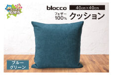 blocco フェザー100％ クッション [40cm×40cm/ブルーグリーン]