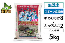 10-079 【令和4年産】ホクレンパールライス「ファイターズ北海道スポーツ応援米【無洗米】ゆめぴりか8:ふっくりんこ2」5kg