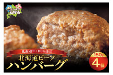 北海道ビーフハンバーグ（150g×4）お試し4枚セット 穴のあいたビーフハンバーグ｜ふるさと納税 石狩市 北海道 はんばーぐ 牛肉100％ ビーフハンバーグ 北海道 人気 おかず 惣菜 総菜 お肉