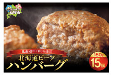 北海道ビーフハンバーグ（150g×15）穴のあいたビーフハンバーグ｜ふるさと納税 石狩市 北海道 はんばーぐ 牛肉100％ ビーフハンバーグ 北海道 人気 おかず 惣菜 総菜 お肉