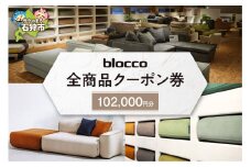 blocco 全商品クーポン券【102,000円】