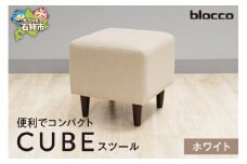 blocco CUBEスツール（ホワイト）｜ブロッコ 北海道 家具 人気 椅子 一人用 腰掛け シンプル デザイン 白 白色