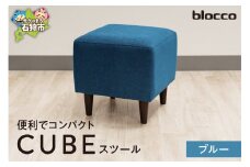 blocco CUBEスツール（ブルー）｜ブロッコ 北海道 家具 人気 椅子 一人用 腰掛け シンプル デザイン 青 青色