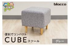 blocco CUBEスツール（グレー）｜ブロッコ 北海道 家具 人気 椅子 一人用 腰掛け シンプル デザイン 灰 灰色