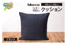 blocco フェザー100％ クッション [48cm×48cm/ブラック]