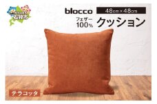 blocco フェザー100％ クッション [48cm×48cm/テラコッタ]