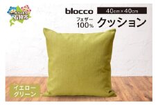 blocco フェザー100％ クッション [40cm×40cm/イエローグリーン]