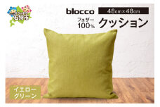 blocco フェザー100％ クッション [48cm×48cm/イエローグリーン]