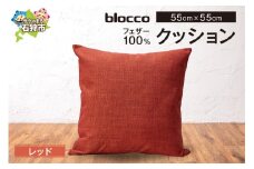 blocco フェザー100％ クッション [55cm×55cm/レッド]