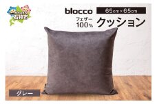 blocco フェザー100％ クッション [65cm×65cm/グレー]