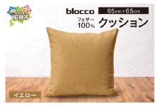 blocco フェザー100％ クッション [65cm×65cm/イエロー]