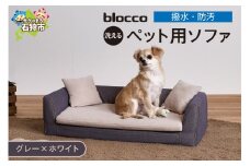 blocco ペット用品 洗えるペット用ソファ【撥水・防汚】[グレー×ホワイト]