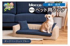blocco ペット用品 洗えるペット用ソファ【撥水・防汚】[ダークベージュ×ブルー]
