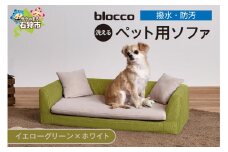 blocco ペット用品 洗えるペット用ソファ【撥水・防汚】[イエローグリーン×ホワイト]