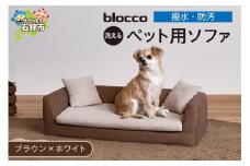 blocco ペット用品 洗えるペット用ソファ【撥水・防汚】[ブラウン×ホワイト]