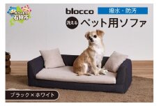 blocco ペット用品 洗えるペット用ソファ【撥水・防汚】[ブラック×ホワイト]