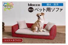 blocco ペット用品 洗えるペット用ソファ【撥水・防汚】[レッド×ホワイト]