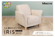 blocco IRIS mini（イーリス ミニ）1人掛けミニソファ[UP395]（※アイボリー）