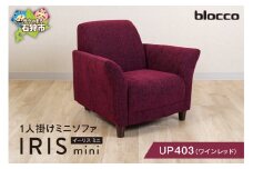 blocco IRIS mini（イーリス ミニ）1人掛けミニソファ[UP403]（※ワインレッド）