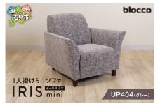 blocco IRIS mini（イーリス ミニ）1人掛けミニソファ[UP404]（※グレー） 