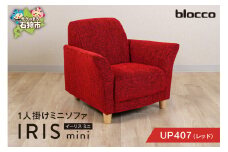 blocco IRIS mini（イーリス ミニ）1人掛けミニソファ[UP407]（※レッド） 