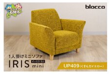 blocco IRIS mini（イーリス ミニ）1人掛けミニソファ[UP409]（※くすんだイエロー） 