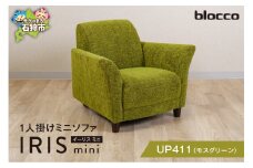 blocco IRIS mini（イーリス ミニ）1人掛けミニソファ[UP411]（※モスグリーン） 