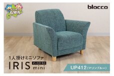 blocco IRIS mini（イーリス ミニ）1人掛けミニソファ[UP412]（※マリンブルー） 