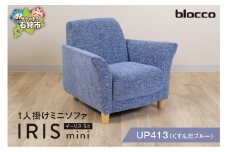 blocco IRIS mini（イーリス ミニ）1人掛けミニソファ[UP413]（※くすんだブルー） 