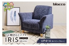 blocco IRIS mini（イーリス ミニ）1人掛けミニソファ[UP414]（※ネイビーブルー） 