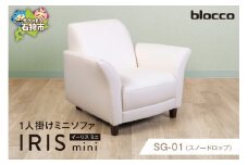blocco IRIS mini（イーリス ミニ）1人掛けミニソファ SG-01(スノードロップ)