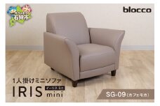 blocco IRIS mini（イーリス ミニ）1人掛けミニソファ SG-09(カフェモカ)