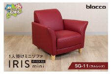 blocco IRIS mini（イーリス ミニ）1人掛けミニソファ SG-11(ラムレッド)